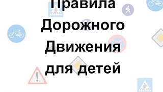 Правила дорожного движения для детей - детская презентация