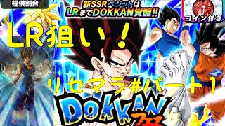【ドッカンバトル】LR狙いリセマラ　パート1