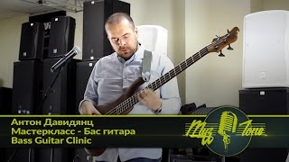 Антон Давидянц - Мастеркласс - Бас гитара / Bass Guitar Clinic