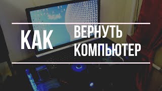 КАК ВЕРНУТЬ КОМПЬЮТЕР, КОТОРЫЙ ЗАБРАЛИ РОДИТЕЛИ?