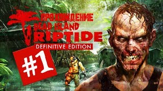 Прохождение Dead Island Riptide Definitive Edition #1 первое оружие, мочим зомбарей