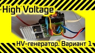 #17 [HV] Генератор высокого напряжения (ТДКС)