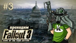 Побег из Убежища 101 - Fallout 3 - #3