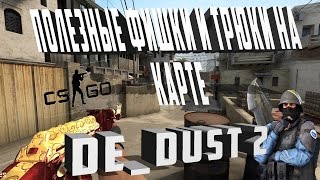 CS:GO-ПОЛЕЗНЫЕ ФИШКИ И ТРЮКИ НА КАРТЕ DE_DUST 2
