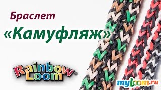Браслет "КАМУФЛЯЖ" из Rainbow Loom Bands. Урок 165