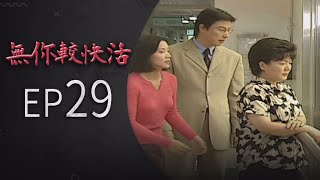 無你較快活 EP29