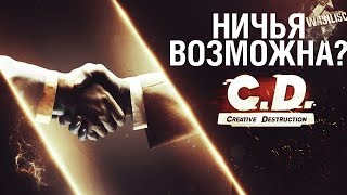 НИЧЬЯ В CREATIVE DESTRUCTION ВОЗМОЖНА? ПРОВЕРЯЕМ КАК СДЕЛАТЬ НИЧЬЮ В C.D!