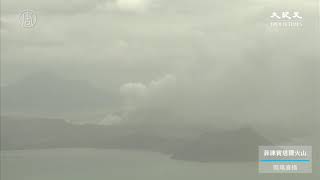 【菲律賓Live】1.15 菲律賓塔爾火山（Taal volcano）爆發進入第四天，火山噴吐800公尺高的熔岩，並持續出現地震！Part 2