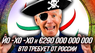 €290 МЛРД. и Ключи от Квартиры требует ВТО от России... Цена «ГЛУПОСТИ» Политиков