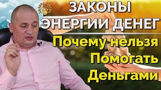 ЗАКОНЫ ЭНЕРГИИ ДЕНЕГ. Никогда не помогайте Деньгами. Смотреть всем
