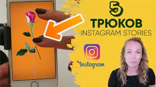 Instagram Story Hacks: 5 трюков для Instagram Story 2019 о которых ты не знал