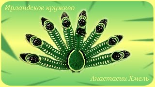 Павлин с распахнутым хвостом.  Ирландское кружево.  Irish lase. Видео-урок .