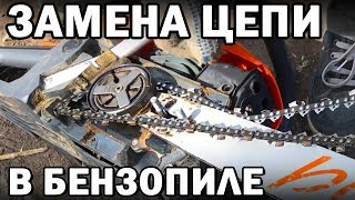 Замена Пильной Цепи в Бензопиле  Daewoo Power DACS 5820 XT. Цепь для продольного пиления.
