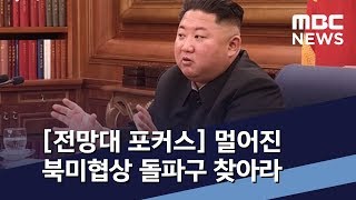 [전망대 포커스] 멀어진 북미협상 돌파구 찾아라 / MBC 통일전망대 (2020년 2월 15일)