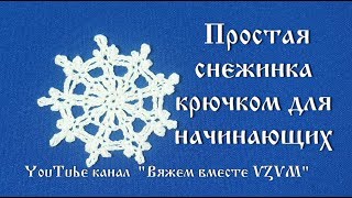 ❄ Как связать снежинку крючком.Простая снежинка Урок 22 Simple snowflake crochet for beginners