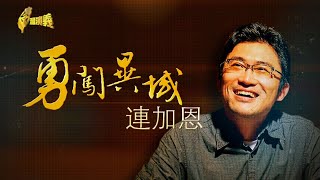 【台灣演義】勇闖異域 連加恩 2022.02.13 | Taiwan History