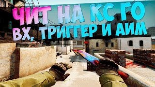 Как скачать и установить ExLoader  Без VAC Бесплатный чит для Кс Го  Читы на КС ГО 2019