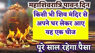 महाशिवरात्रि के दिन किसी भी शिव मंदिर से घर ले आये ये 1 चीज़ आपकी 7 पुस्ते भी पैसो में करेंगी राज