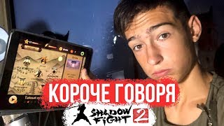 КОРОЧЕ ГОВОРЯ, Shadow Fight 2