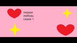 лагерь музыки LPS первая любовь серия 1