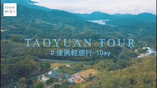 [桃園 復興] 沿著台七線一路向上．美好的山城之旅Day 1