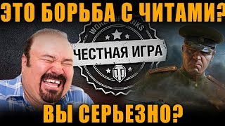 ГДЕ БОРЬБА С ЧИТЕРАМИ В WOT? 5000 БАНОВ ЗА 3 МЕСЯЦА? [ World of Tanks ]