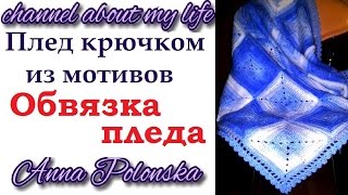 Плед крючком из мотивов - обвязка пледа