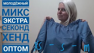 ПРОДАН?Классный??Молодёжный микс??ЭКСТРА⚘лето?секонд хенд оптом