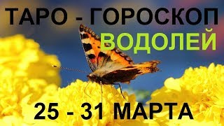ВОДОЛЕЙ Таро прогноз 25-31 марта Онлайн гадание