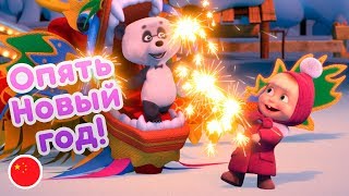 Маша и Медведь - Премьера ? Опять Новый Год! ?Про Китай ??