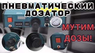 Пневматический дозатор VBP-983A. ЧАСТЬ 2 - Как правильно замутить дозу! Тест!Настройка!Применение!