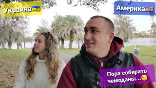 Гуляем в парке Строим планы на будущее / Все НАДОЕЛО хотим поехать в Украину / Ищем Ребенку няню