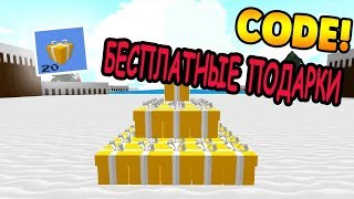 Код на бесплатные подарки в постройка лодки для сокровищ Free gift Build A Boat For Treasure Roblox