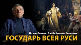 История России. Лекция 12. Иван Третий. Государь всея Руси 