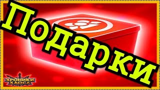 Хроники Хаоса Разыгрываю 9 подарков для Ок