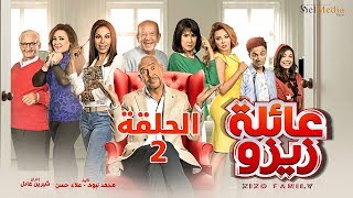 Zizo's Family series - Episode 2  | مسلسل عائلة زيزو - الحلقة  الثانية