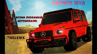RADMIR MTA - ВСЕМИ ЛЮБИМЫЙ АВТОМОБИЛЬ | AMG