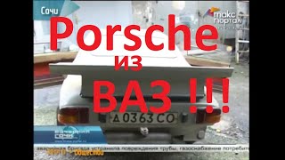 он сделал ПОРШЕ ИЗ ЖИГУЛЕЙ четверть века назад. Порше-ВАЗ