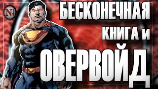 Овервойд и Бесконечная Книга (#Концепции) / Профессор Негатив