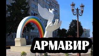 Города России\Армавир\Краснодарский край