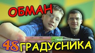 Как обмануть градусник! - Отец и Сын №48