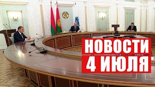 Лукашенко: Все наши планы рискуют остаться на бумаге! / Новости 04.07