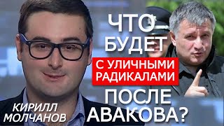 Аваков вовремя "спрыгнул" перед большим шухером? Кто попросил на выход министра МВД. Кирилл Молчанов