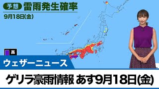 最新ゲリラ豪雨情報 あす9月18日(金)