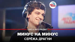 ?️ Серёжа Драгни - Минус На Минус (LIVE @ Авторадио)