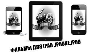 Как скачивать фильмы СРАЗУ на iPad/iPhone бесплатно и без Jailbreak