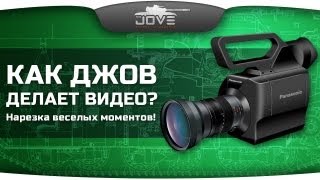Как Джов делает видео? Нарезка веселых моментов!