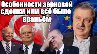 Дмитрий Евстафьев. Особенности зерновой сделки или всё было враньём