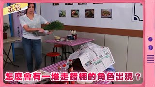 【市井豪門 獨家花絮】怎麼會有一堆走錯棚的角色出現？