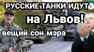 "РУССКИЕ ТАНКИ ПОЙДУТ НА ЛЬВОВ!!" Вещий сон САДВОГО !?